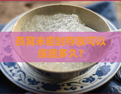 炖燕窝没瓶子能放多久