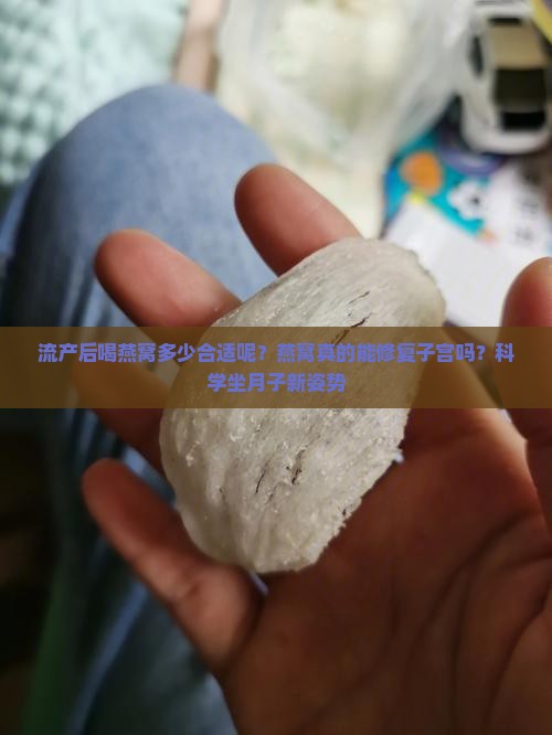 流产后喝燕窝多少合适呢
