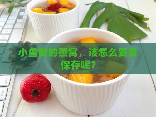 小鱼做成的燕窝怎么保存
