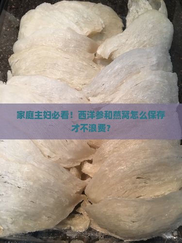 西洋参和燕窝怎么保存 西洋参和燕窝怎么保存