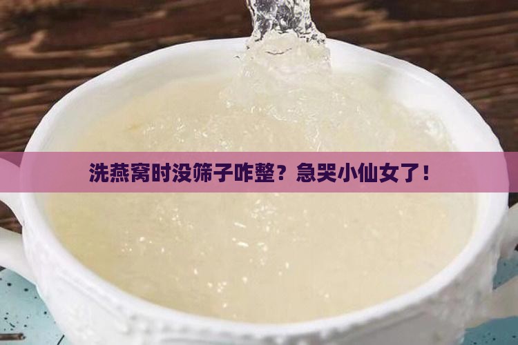 洗燕窝没有筛子怎么办 洗燕窝没有筛子怎么办