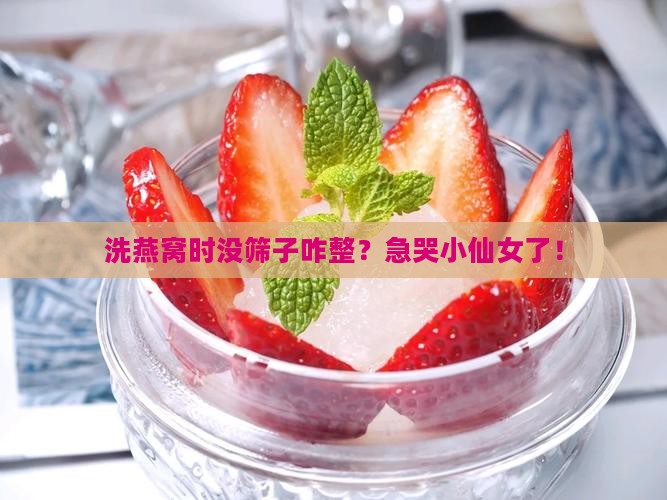 洗燕窝没有筛子怎么办 洗燕窝没有筛子怎么办