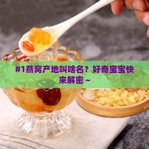 燕子产燕窝的地方叫什么 燕子产燕窝的地方叫什么