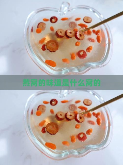 燕窝的口味是什么意思 燕窝的口味是什么意思