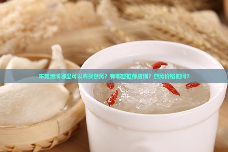 东莞清溪哪里有燕窝卖呀 东莞清溪哪里有燕窝卖呀