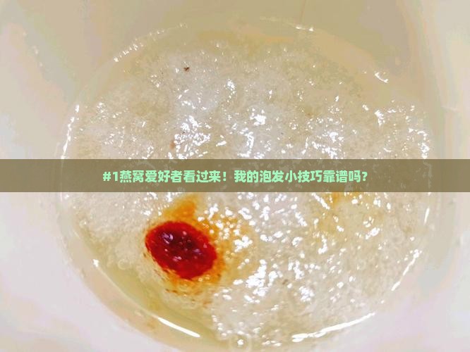 燕窝怎么样泡发比较好 燕窝怎么样泡发比较好