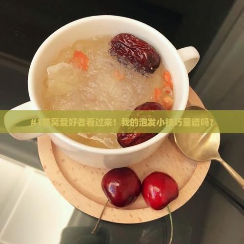 燕窝怎么样泡发比较好 燕窝怎么样泡发比较好
