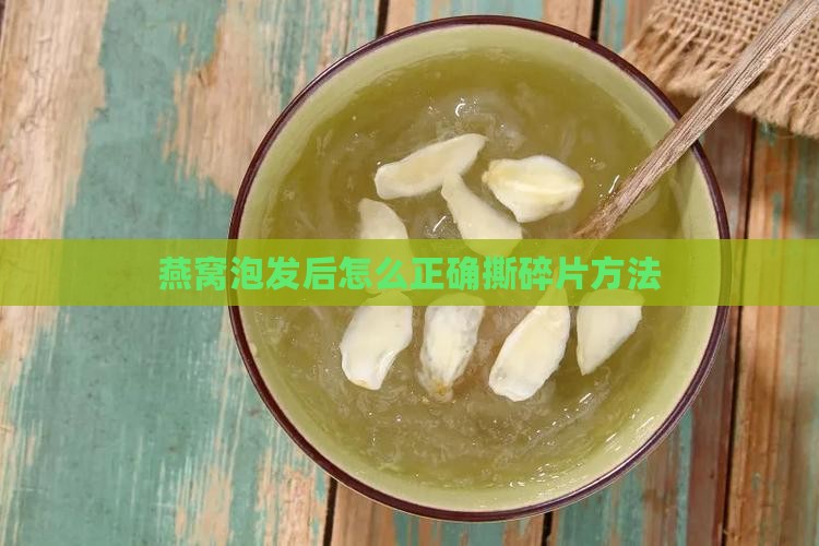 燕窝泡发后怎么撕碎片呢 燕窝泡发后怎么撕碎片呢
