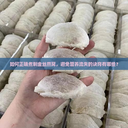 怎么煮金丝燕窝窍门儿 怎么煮金丝燕窝窍门儿