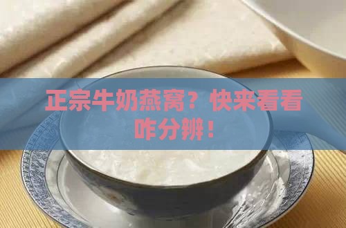 正规牛奶燕窝怎么分辨