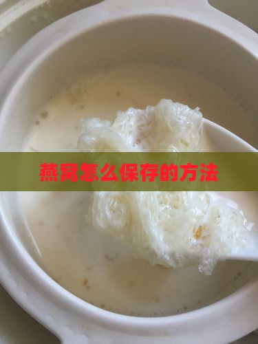 燕窝买回来要怎么保存呢
