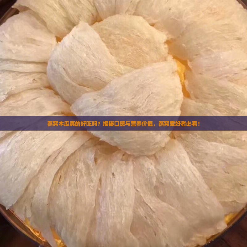 燕窝木瓜口味怎么样啊