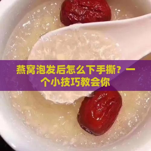 燕窝泡好以后怎么撕开