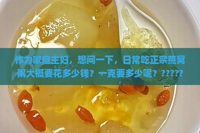 正品燕窝粥多少钱一克