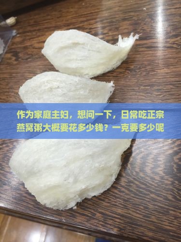 正品燕窝粥多少钱一克