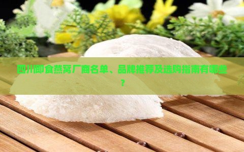 四川即食燕窝厂商有哪些