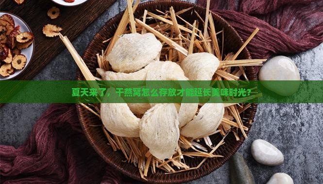 夏季干燕窝怎么保存时间