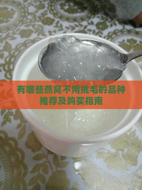 有哪些燕窝不用挑毛的