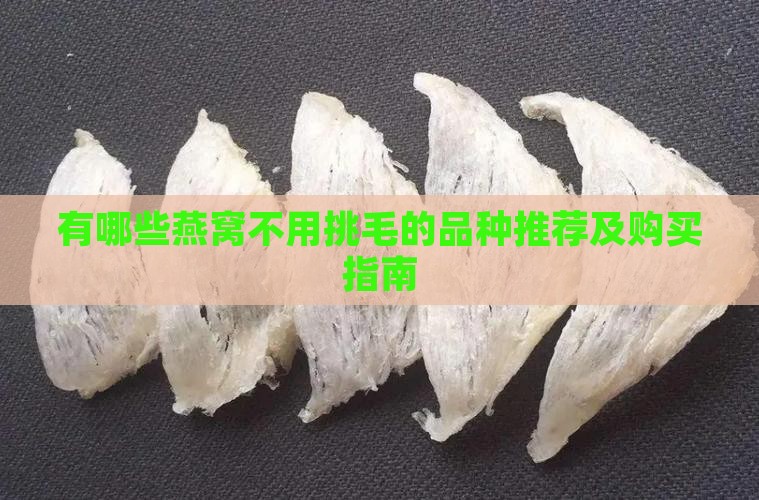有哪些燕窝不用挑毛的