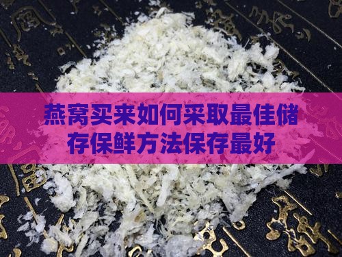 燕窝果买来如何保存最好