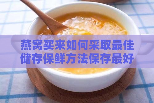 燕窝果买来如何保存最好