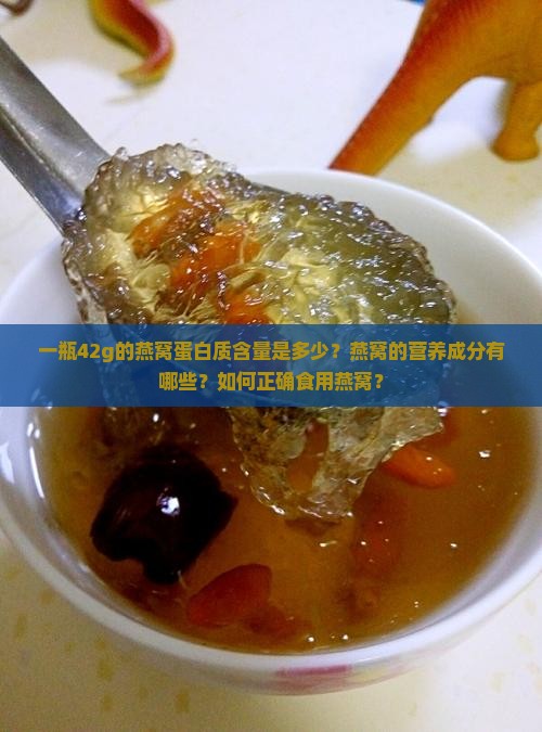 一瓶42g的燕窝蛋白质含量多少