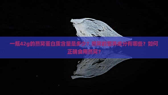 一瓶42g的燕窝蛋白质含量多少