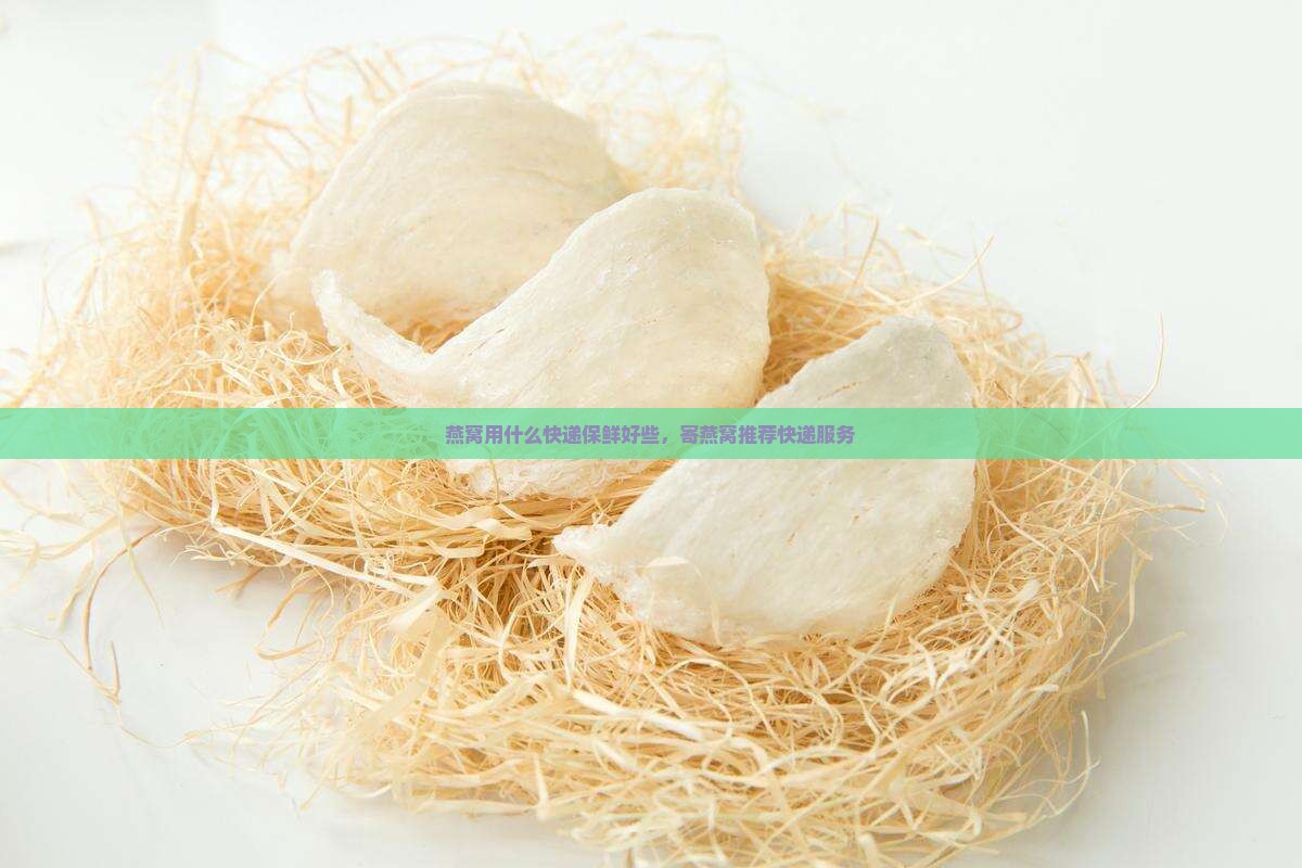 燕窝用什么快递保鲜好些