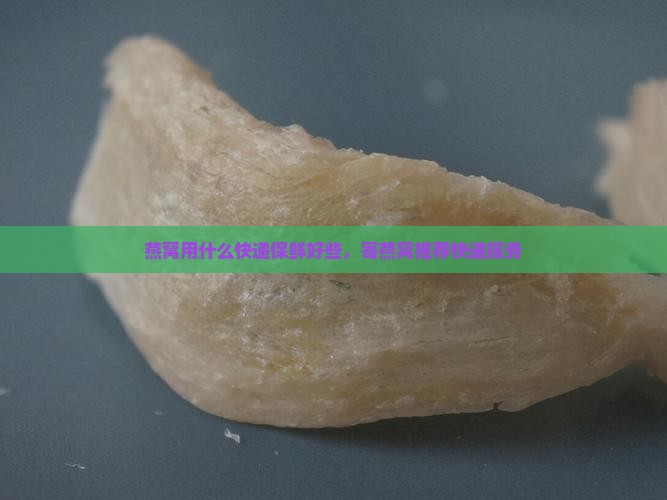 燕窝用什么快递保鲜好些