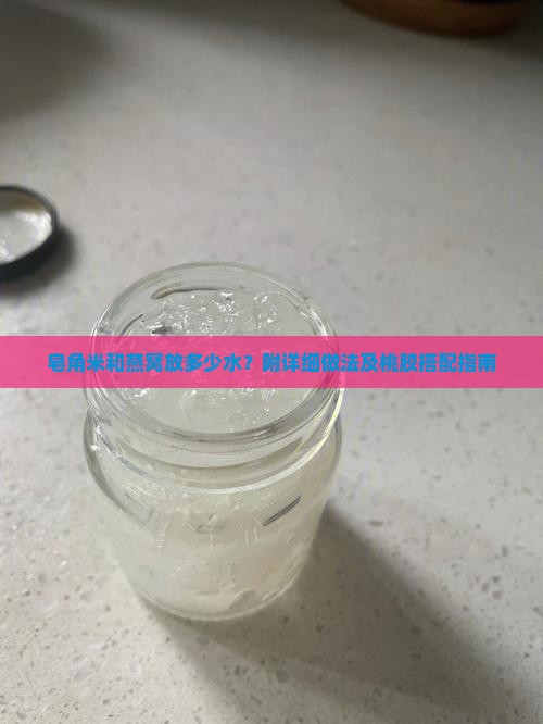 皂角米和燕窝放多少水 皂角米和燕窝放多少水