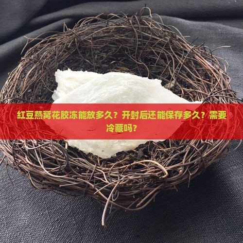 红豆燕窝花胶冻能放多久