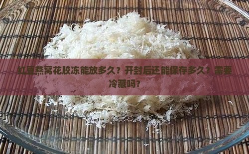 红豆燕窝花胶冻能放多久