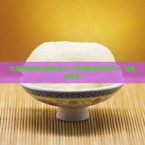 红豆燕窝花胶冻能放多久