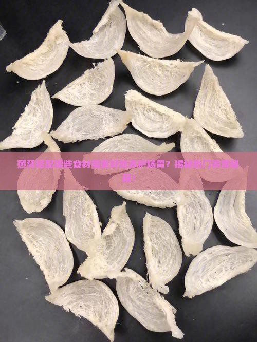 燕窝和什么搭配养肠胃好