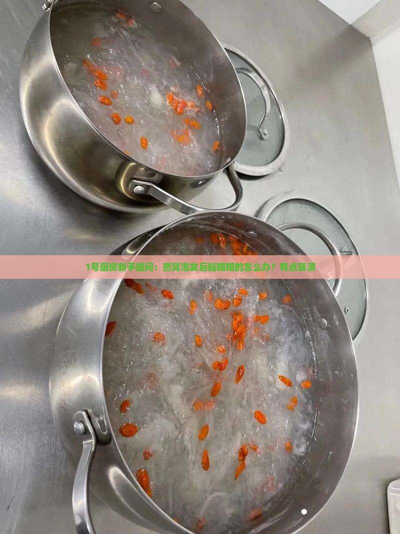 燕窝泡完发粘怎么回事