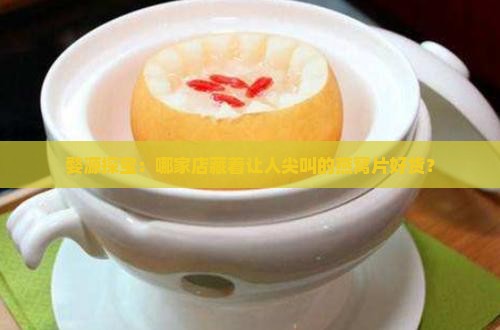 婺源哪里卖燕窝片好卖点 婺源哪里卖燕窝片好卖点