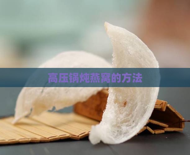 用电高压锅怎么炖燕窝 用电高压锅怎么炖燕窝