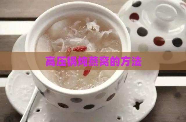 用电高压锅怎么炖燕窝 用电高压锅怎么炖燕窝