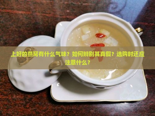 上好的燕窝有什么气味