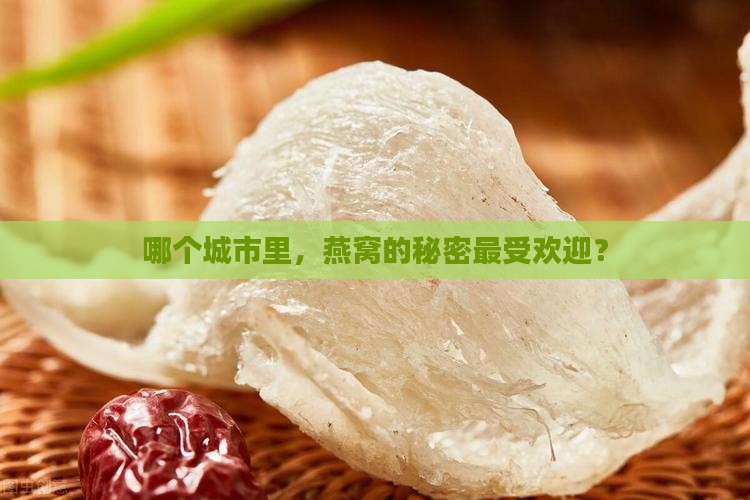 燕窝哪个城市卖得好些