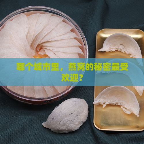 燕窝哪个城市卖得好些