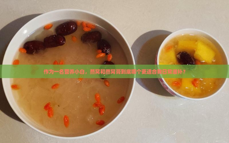 燕窝和燕窝膏有什么区别