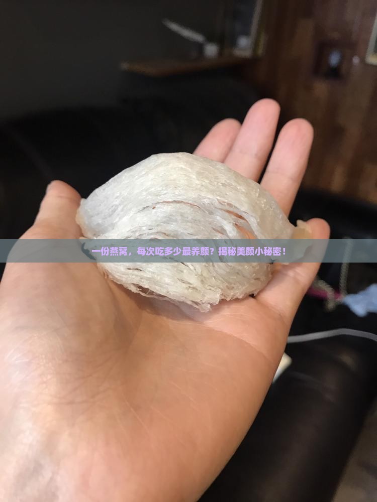 燕窝每人每次用量是多少