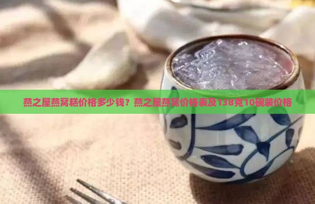 燕之屋燕窝糕价格多少钱