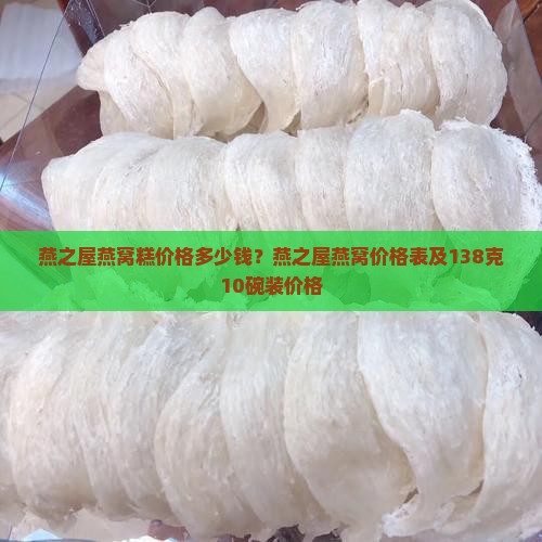 燕之屋燕窝糕价格多少钱