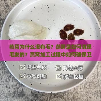 为什么燕窝里没有毛了呢