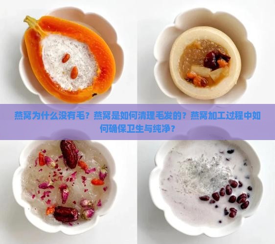 为什么燕窝里没有毛了呢