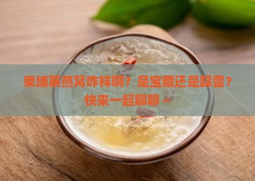 柬埔寨燕窝品质怎么样啊