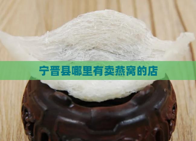 宁晋县哪里有卖燕窝的店
