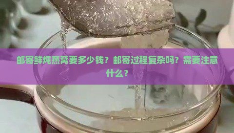 邮寄鲜顿燕窝要多少钱